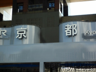 2.京都駅